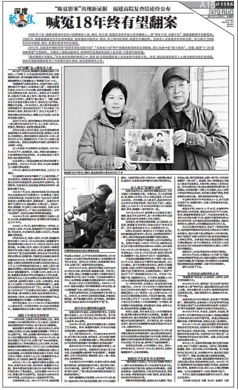 陈夏影案：《北京青年报》：喊冤18年 终有望翻案