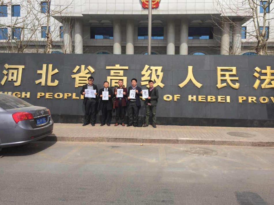 张磊律师：严厉批评河北省高级法院破坏法律实施