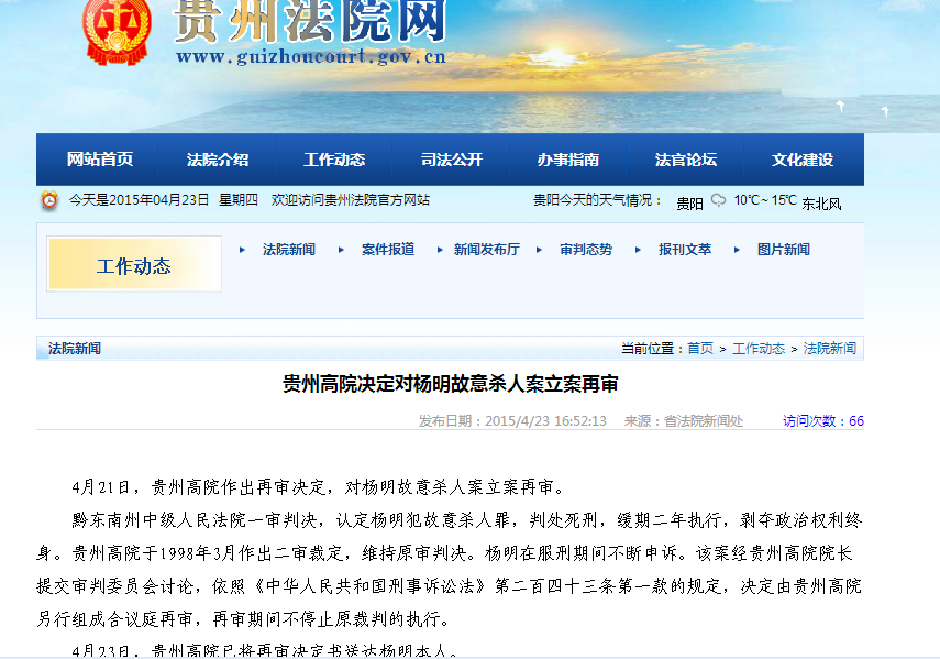 贵州省高院：对杨明案立案再审
